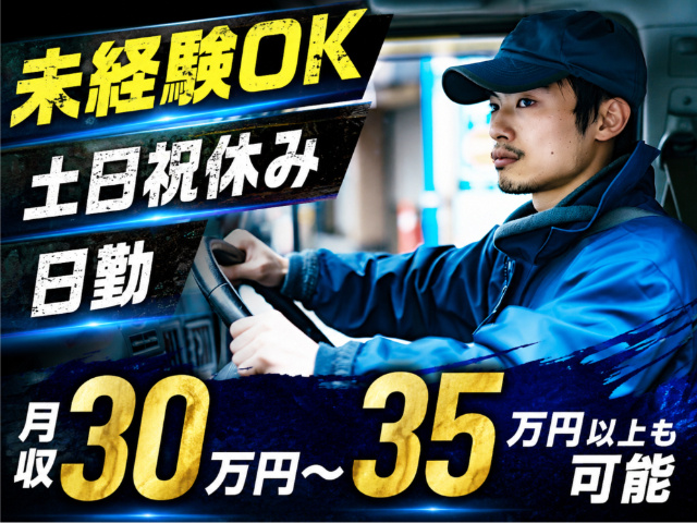 中型ドライバー／4t／未経験OK／土日祝休み／日勤／月収30万円～35万円以上も可能
