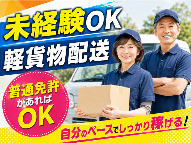 軽貨物配送／業務委託／未経験OK／軽貨物配送／普通免許があればOK　