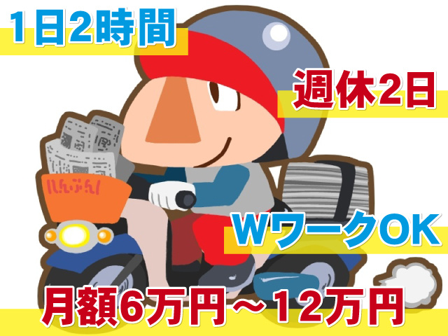 1日2時間 月額6万円~12万円 週休2日 WワークOK
