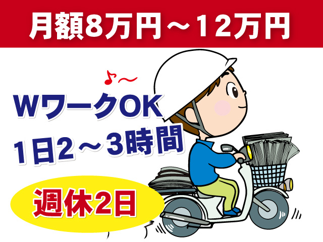 週休2日 WワークOK　1日2～3時間　8万円～12万円