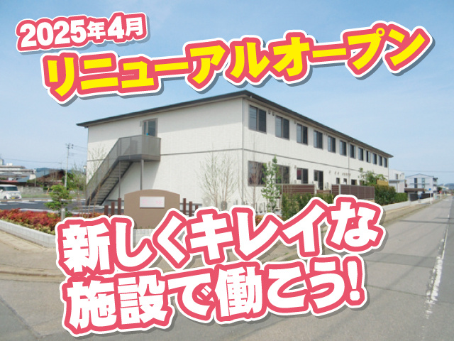2025年4月リニューアルオープン　新しくキレイな施設で働こう!