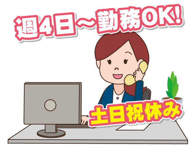 週4日～勤務OK!　土日祝休み