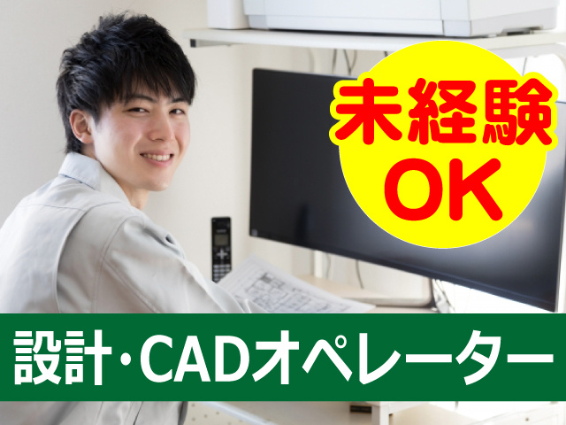 設計・CADオペレーター