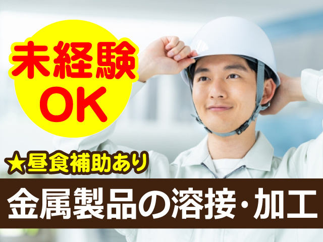 溶接・加工