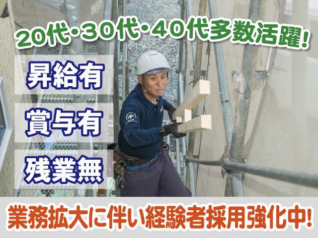業務拡大に伴い経験者採用強化中　20代・30代・40代多数活躍　昇給有　賞与有　残業無