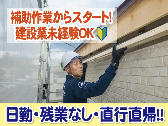補助作業からスタート　建設業未経験OK　日勤　残業なし　直行直帰