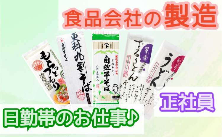 株式会社自然芋そば　製造(正社員)