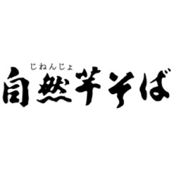 株式会社自然芋そば