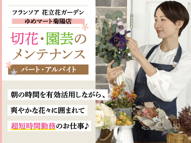 フランソワ花立花ガーデン ゆめマート菊陽店 切花・園芸のメンテナンス募集