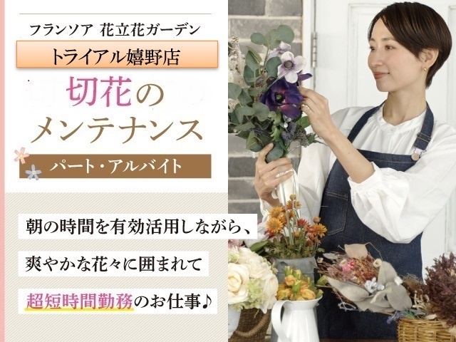 フランソワ花立花ガーデン トライアル嬉野店 切花のメンテナンス募集