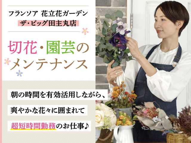 切花・園芸のメンテナンス／業務委託／フランソワ花立花ガーデン ザ・ビッグ田主丸店
