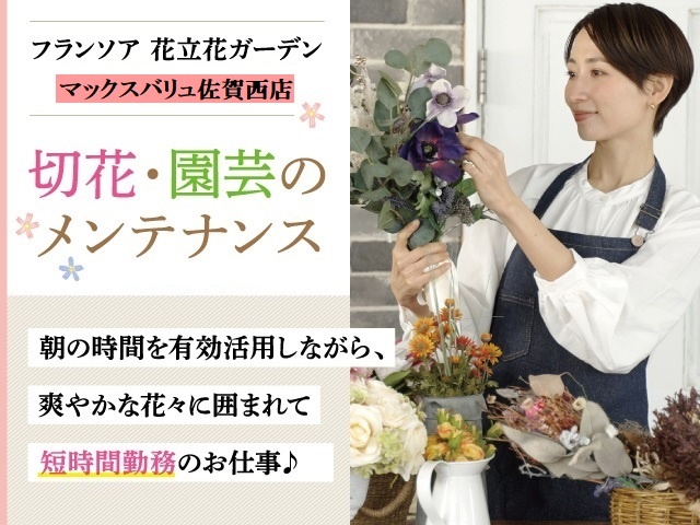 マックスバリュ佐賀西店／切花・園芸のメンテナンス