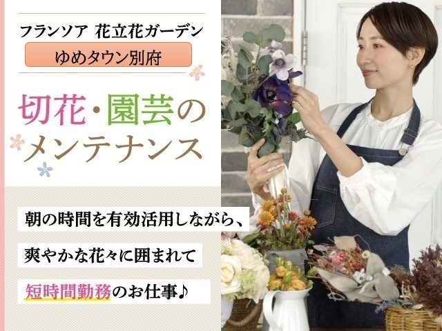 切花・園芸のメンテナンス　ゆめタウン別府