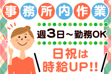 私服姿の女性イラスト。「事務所内作業」週3日～勤務OK、日祝は時給UP！！