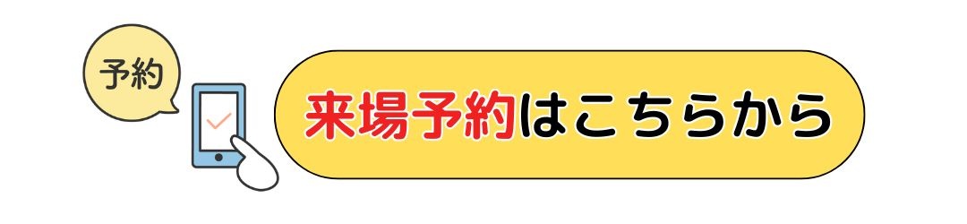 来場予約ボタン