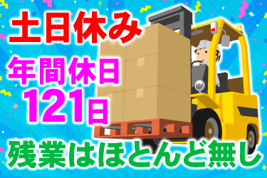 フォークリフトに段ボールを積んで作業しているイラスト、土日休み、年間休日121日、残業はほとんど無し