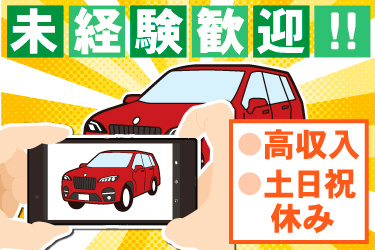 赤い車をスマホで撮影しているイラスト、未経験歓迎！！、高収入、土日祝休み