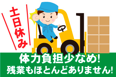 フォークリフト作業をする男性イラスト、土日休み、体力負担少なめ！、残業もほとんどありません！