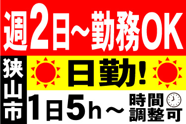 週2日～勤務OK、狭山市、日勤！、1日5h～時間調整可
