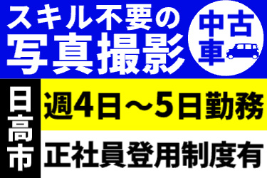 日高市：スキル不要の中古車の写真撮影・週4日～5日勤務・正社員登用制度あり