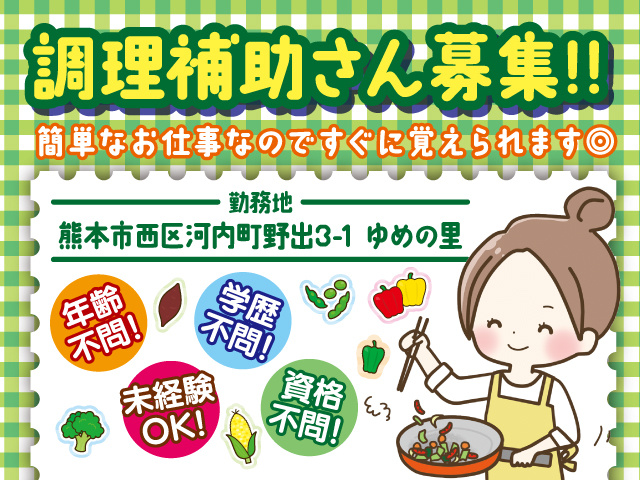 調理補助さん募集!!  簡単なお仕事なのですぐに覚えられます◎ 年齢不問! 学歴不問! 資格不問! 未経験OK!