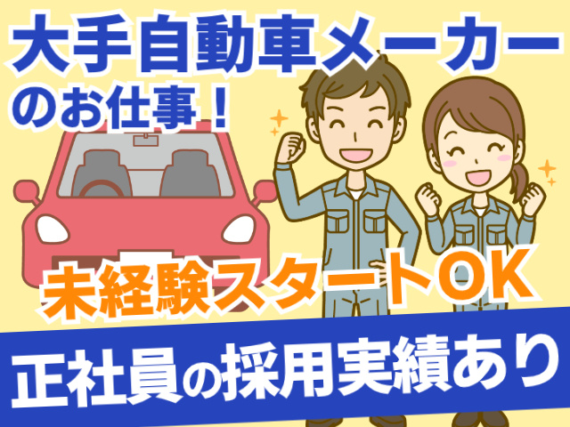 大手自動車メーカーのお仕事・未経験OK・正社員の採用実績あり