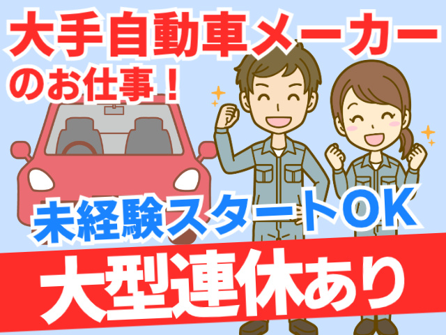 大手自動車メーカーのお仕事・未経験OK・大型連休あり