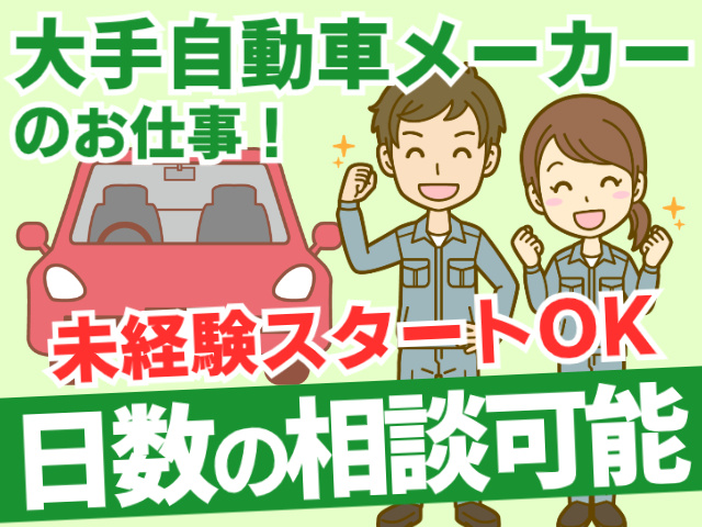 大手自動車メーカーのお仕事・未経験OK・日数の相談可能