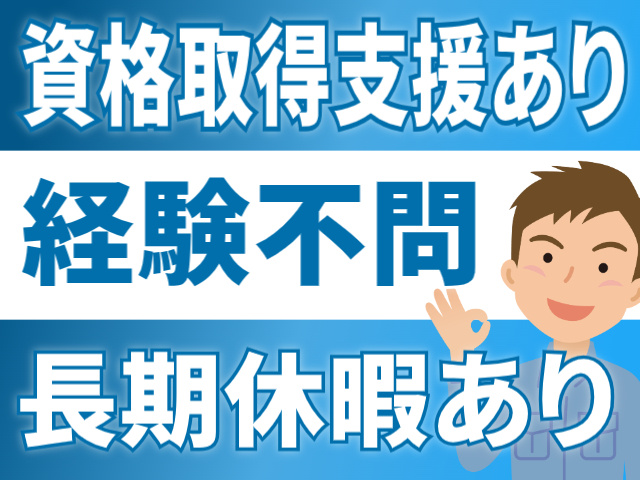 資格取得支援あり/経験不問/長期休暇あり