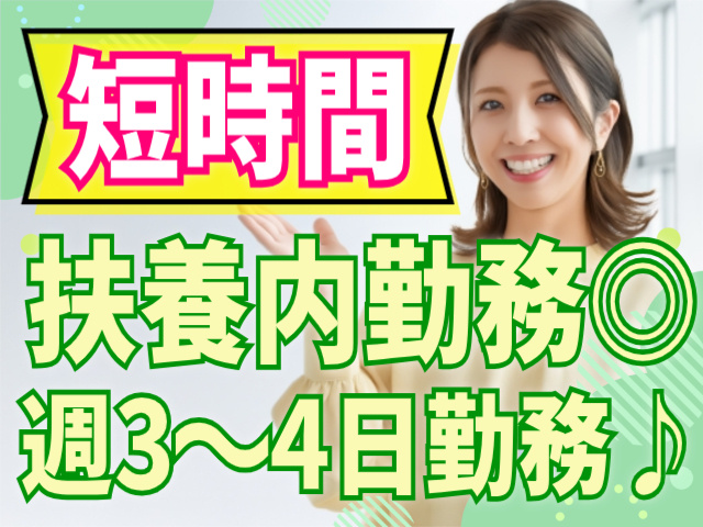 短時間/扶養内勤務OK/週3～4日勤務
