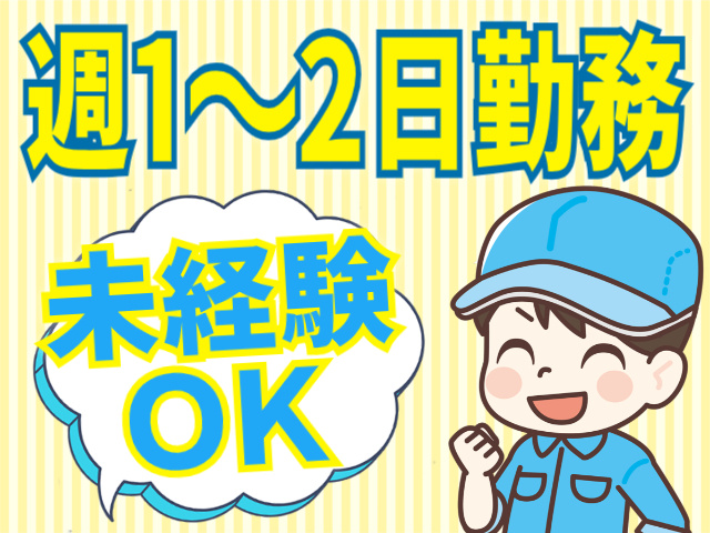 週1～2日勤務/未経験OK