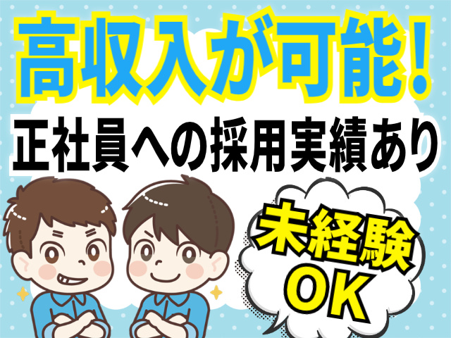 高収入が可能/未経験OK/正社員への採用実績あり