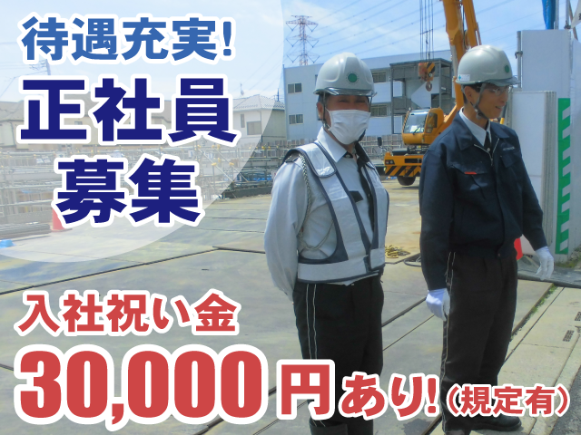 警備員・待遇充実！正社員募集・入社祝金3万円あり