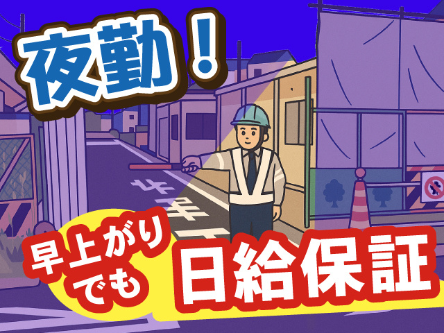 夜勤！夜間警備！早上がりでも日給保証