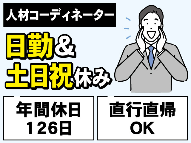 人材コーディネーター　日勤＆土日祝休み　年間休日126日　直行直帰OK