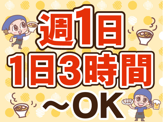 週１日　1日3時間～OK