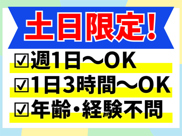 土日限定