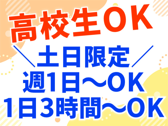 高校生OK