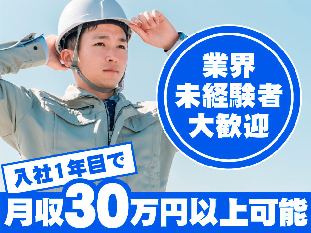 業界未経験者大歓迎　入社1年目で月収30万円以上可能