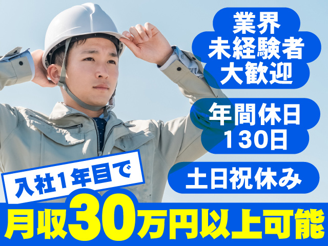 業界未経験者大歓迎　入社1年目で月収30万円以上可能