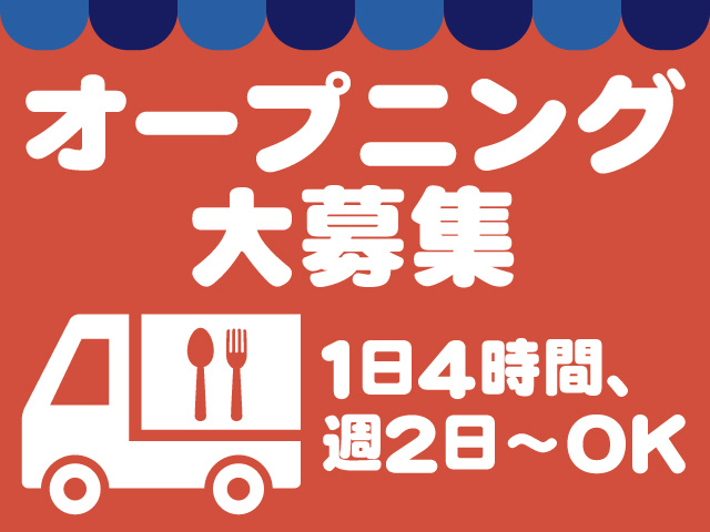 オープニング大募集