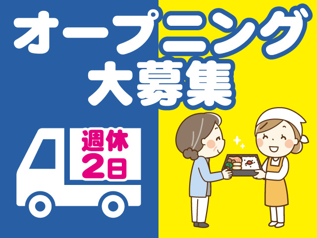 オープニング大募集！