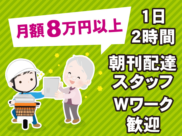 月額8万円以上　1日2時間　朝刊配達スタッフ　Wワーク歓迎