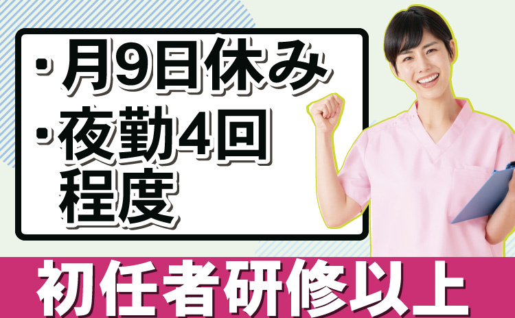 月9日程度休み/エリア正社員