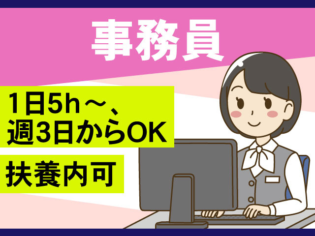 事務員扶養内可1日5ｈ～、 週3日からOK