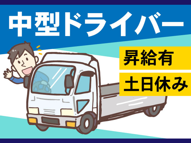 土日休み・昇給有・中型ドライバー