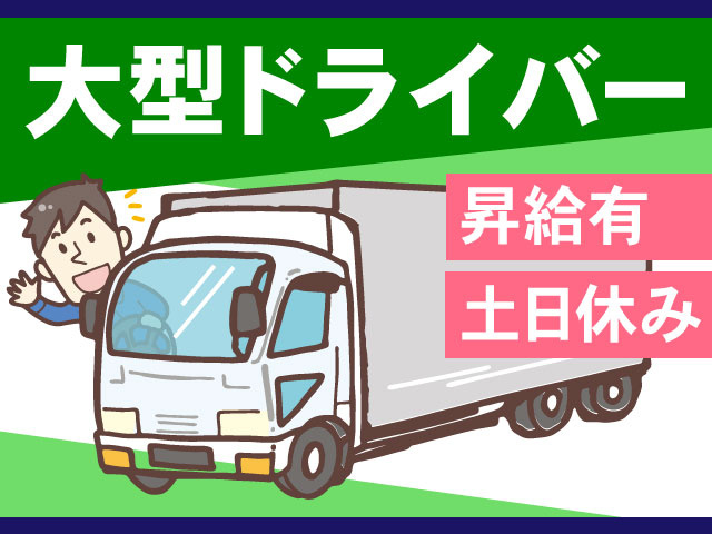 土日休み・昇給有・大型ドライバー