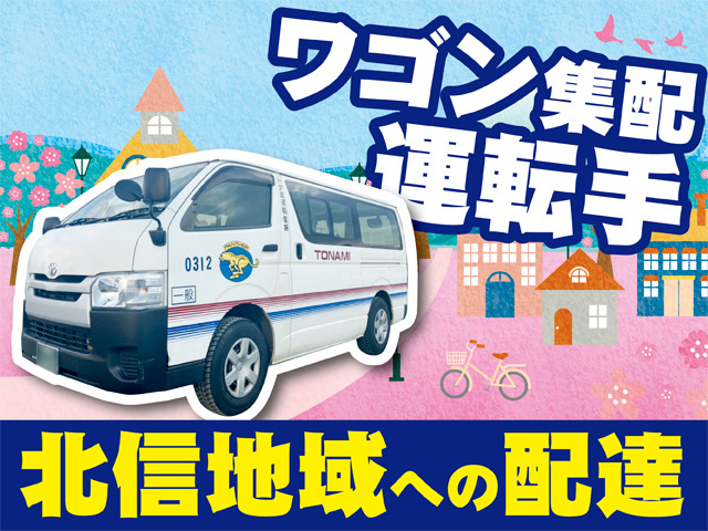 ワゴン集配運転手