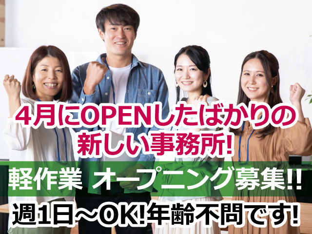 男女スタッフの写真／4月にOPENしたばかりの新しい事務所！軽作業オープニング募集！週1日～OK!年齢不問です！