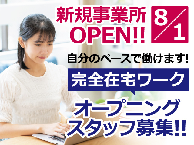 【PCで作業をする女性の写真】８月1日新規事業所OPEN!!完全在宅ワークオープニングスタッフ募集!自分のペースで働けます！